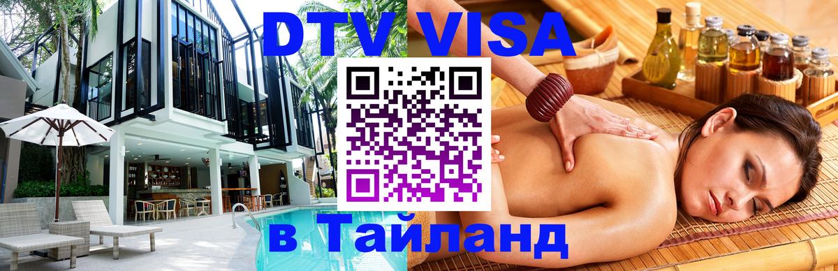 Сколько стоит виза DTV в Тайланд Южно-Сахалинск 