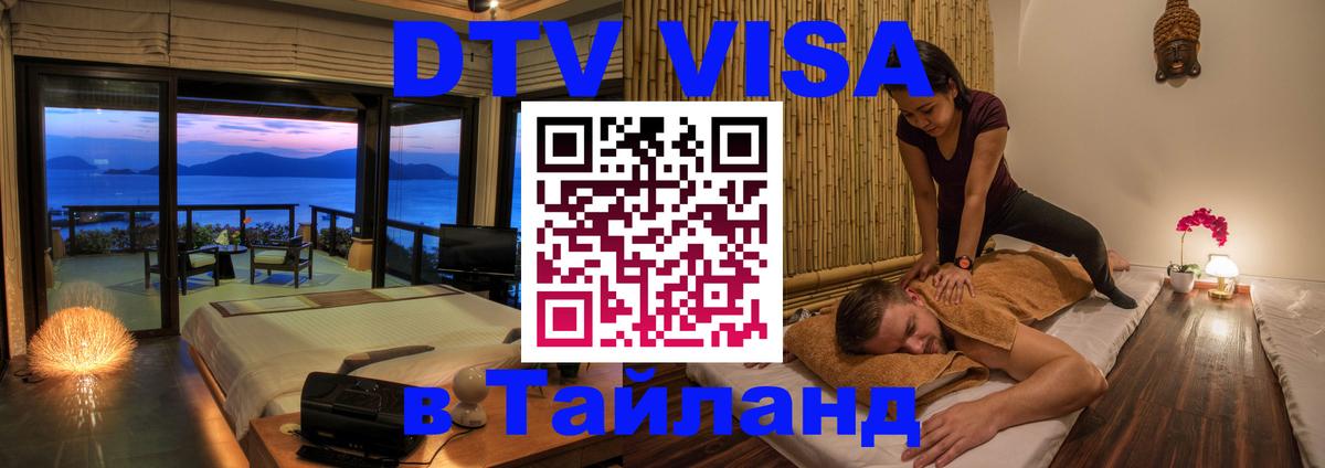 Стоимость и условия DTV визы — оформление в Таиланд под ключ - 20.11.2025 