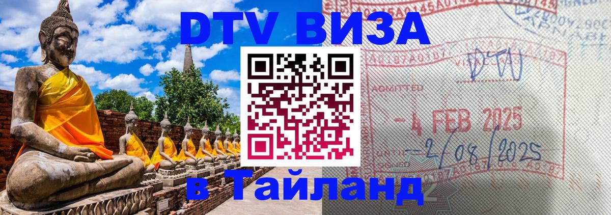 DTV Виза в Тайланд для россиян 